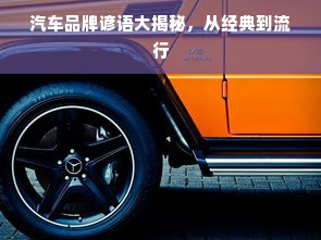 汽车品牌谚语大揭秘，从经典到流行