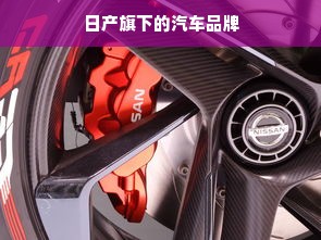 日产旗下的汽车品牌