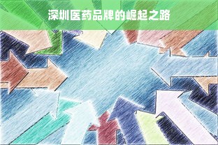 深圳医药品牌的崛起之路