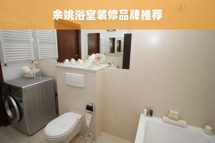 余姚浴室装修品牌推荐
