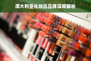 澳大利亚化妆品品牌深度解析