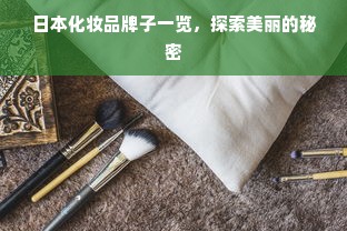 日本化妆品牌子一览，探索美丽的秘密