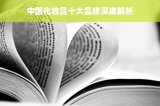 中国化妆品十大品牌深度解析