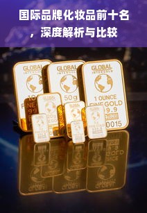 国际品牌化妆品前十名，深度解析与比较