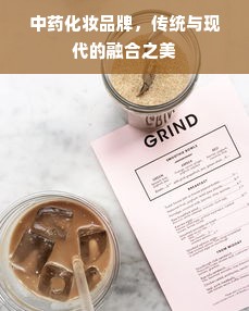 中药化妆品牌，传统与现代的融合之美