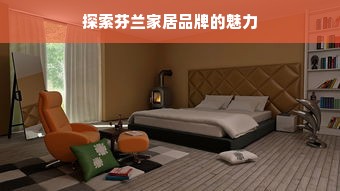 探索芬兰家居品牌的魅力
