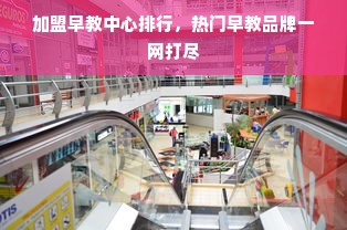 加盟早教中心排行，热门早教品牌一网打尽