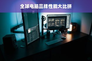 全球电脑品牌性能大比拼