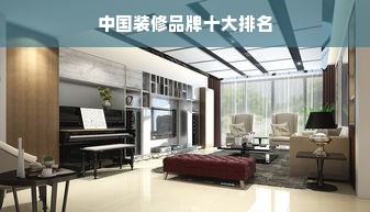 中国装修品牌十大排名