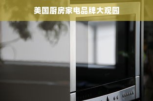 美国厨房家电品牌大观园