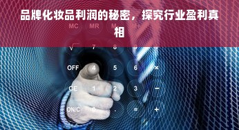 化妆品超市连锁品牌，打造美丽产业的成功之道