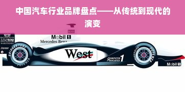 中国汽车行业品牌盘点——从传统到现代的演变