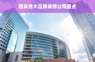 西安各大品牌装修公司盘点