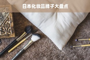 日本化妆品牌子大盘点