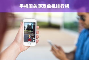 手机闯关游戏单机排行榜