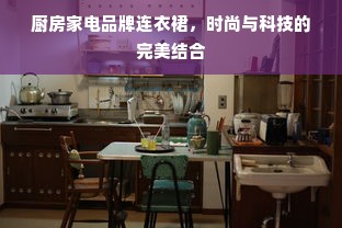小家电风扇品牌大盘点，那些你不知道的故事与选择