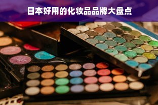 日本好用的化妆品品牌大盘点