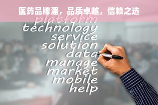 医药品牌潘，品质卓越，信赖之选