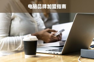 电脑品牌加盟指南