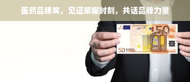 医药品牌奖，见证荣耀时刻，共话品牌力量