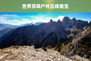 世界顶级户外品牌概览