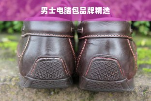 男士电脑包品牌精选