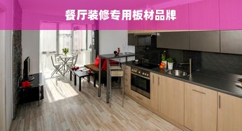 餐厅装修专用板材品牌