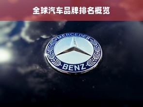全球汽车品牌排名概览