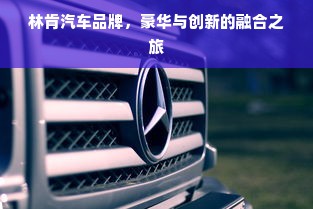 林肯汽车品牌，豪华与创新的融合之旅