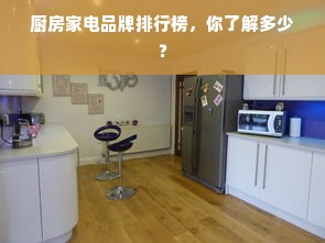 厨房家电品牌排行榜，你了解多少？