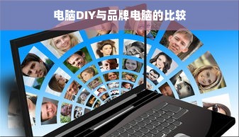 电脑DIY与品牌电脑的比较