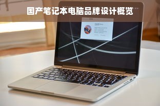 国产笔记本电脑品牌设计概览