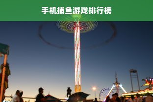 手机捕鱼游戏排行榜