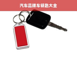 汽车品牌车钥匙大全