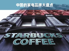 中国的家电品牌大盘点
