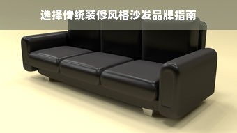 选择传统装修风格沙发品牌指南