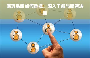 医药品牌如何选择，深入了解与明智决策