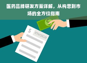 医药品牌研发方案详解，从构思到市场的全方位指南