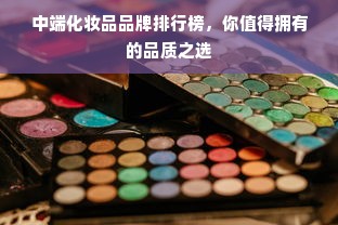 化妆品加盟蝶美品牌，开启美丽事业的新篇章