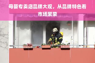母婴专卖店品牌大观，从品牌特色看市场繁荣