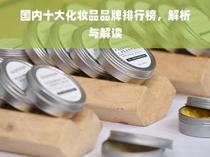 国内十大化妆品品牌排行榜，解析与解读