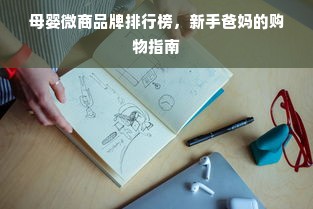 母婴微商品牌排行榜，新手爸妈的购物指南