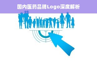 国内医药品牌Logo深度解析