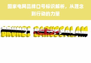 国家电网品牌口号标识解析，从理念到行动的力量
