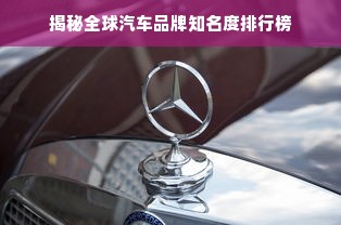 揭秘全球汽车品牌知名度排行榜