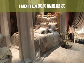 INDITEX家居品牌概览