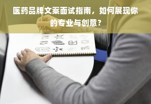 医药品牌文案面试指南，如何展现你的专业与创意？