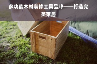 多功能木材装修工具品牌——打造完美家居