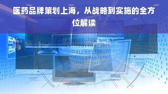 医药品牌策划上海，从战略到实施的全方位解读