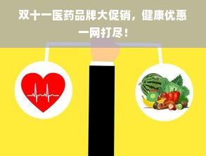 双十一医药品牌大促销，健康优惠一网打尽！